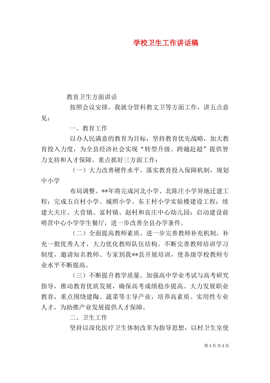 学校卫生工作讲话稿（一）_第1页