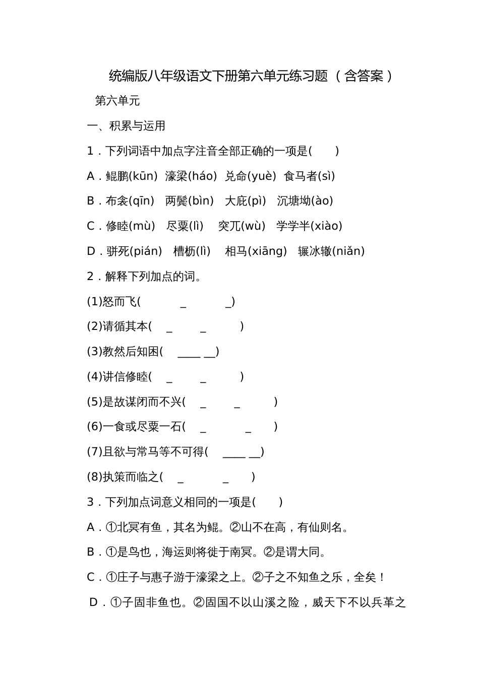 统编版八年级语文下册第六单元练习题 （含答案）_第1页