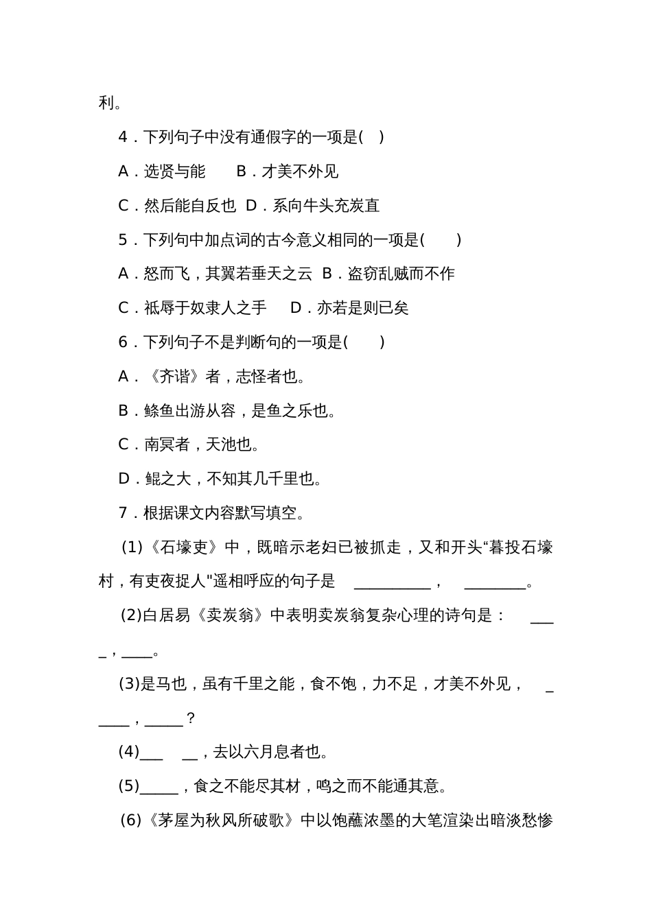 统编版八年级语文下册第六单元练习题 （含答案）_第2页