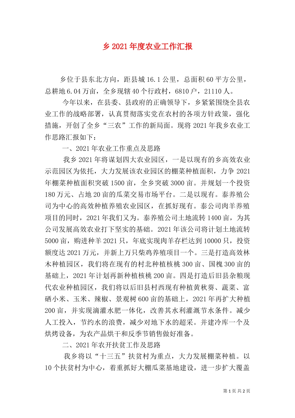 乡2021年度农业工作汇报_第1页