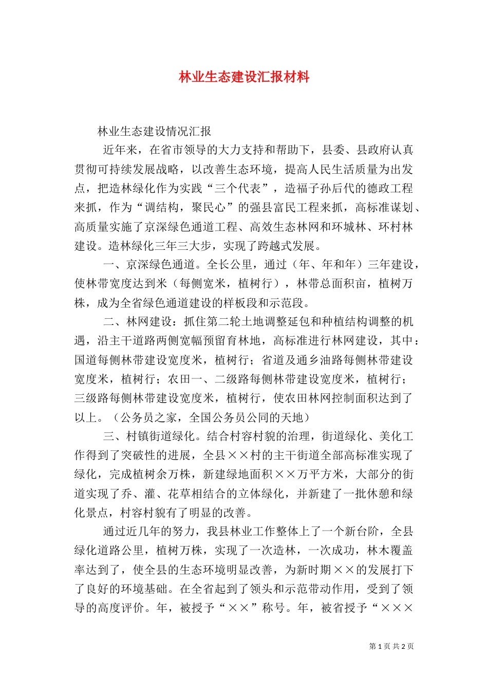 林业生态建设汇报材料_第1页