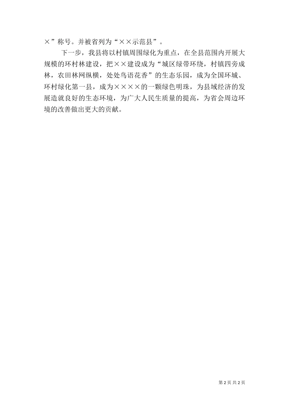 林业生态建设汇报材料_第2页