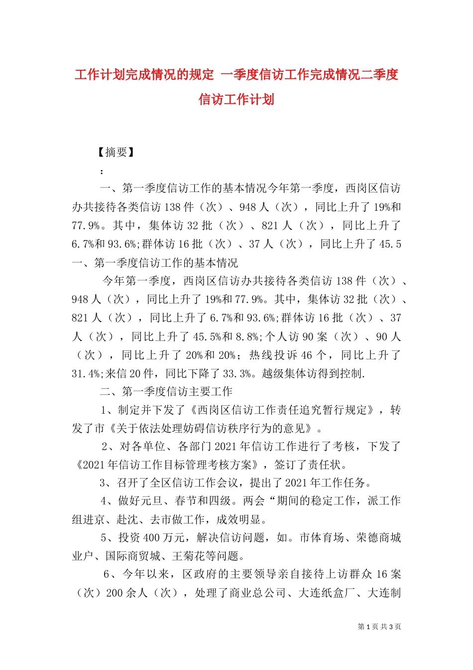 工作计划完成情况的规定 一季度信访工作完成情况二季度信访工作计划_第1页