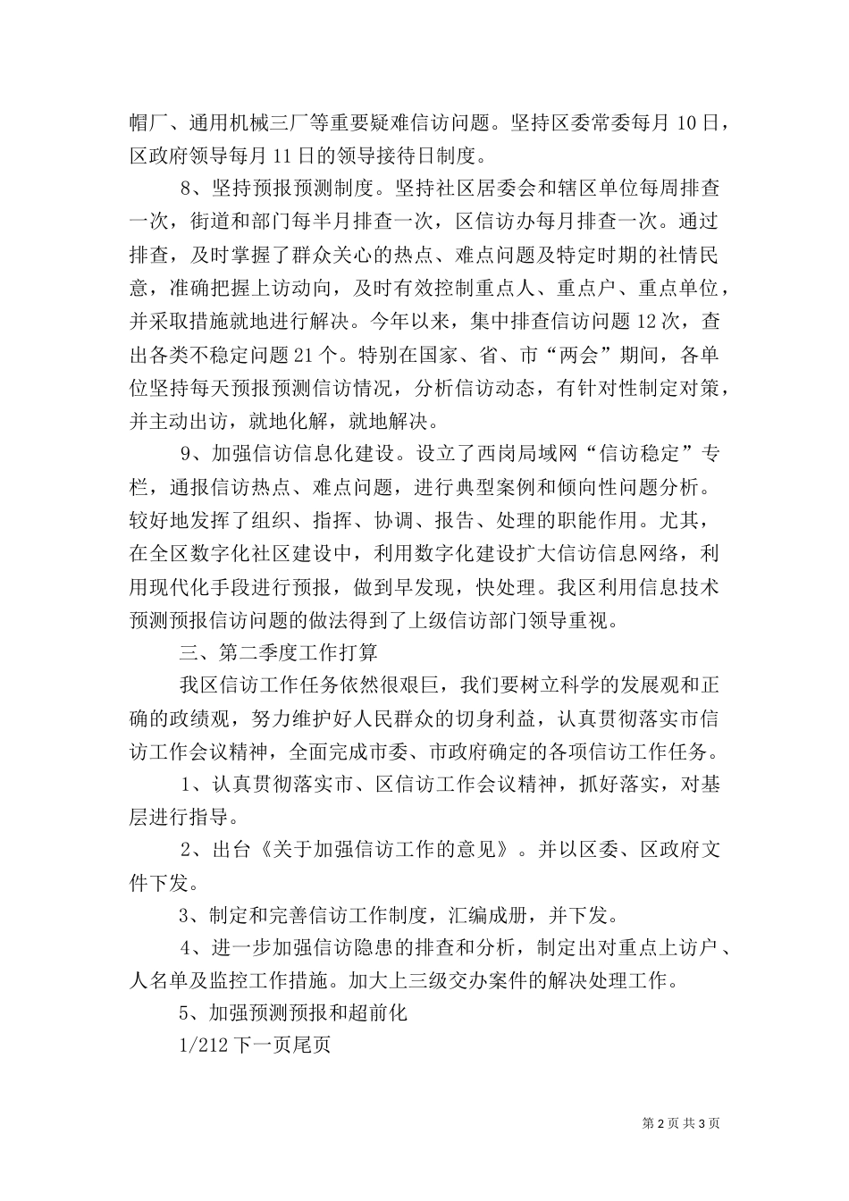 工作计划完成情况的规定 一季度信访工作完成情况二季度信访工作计划_第2页