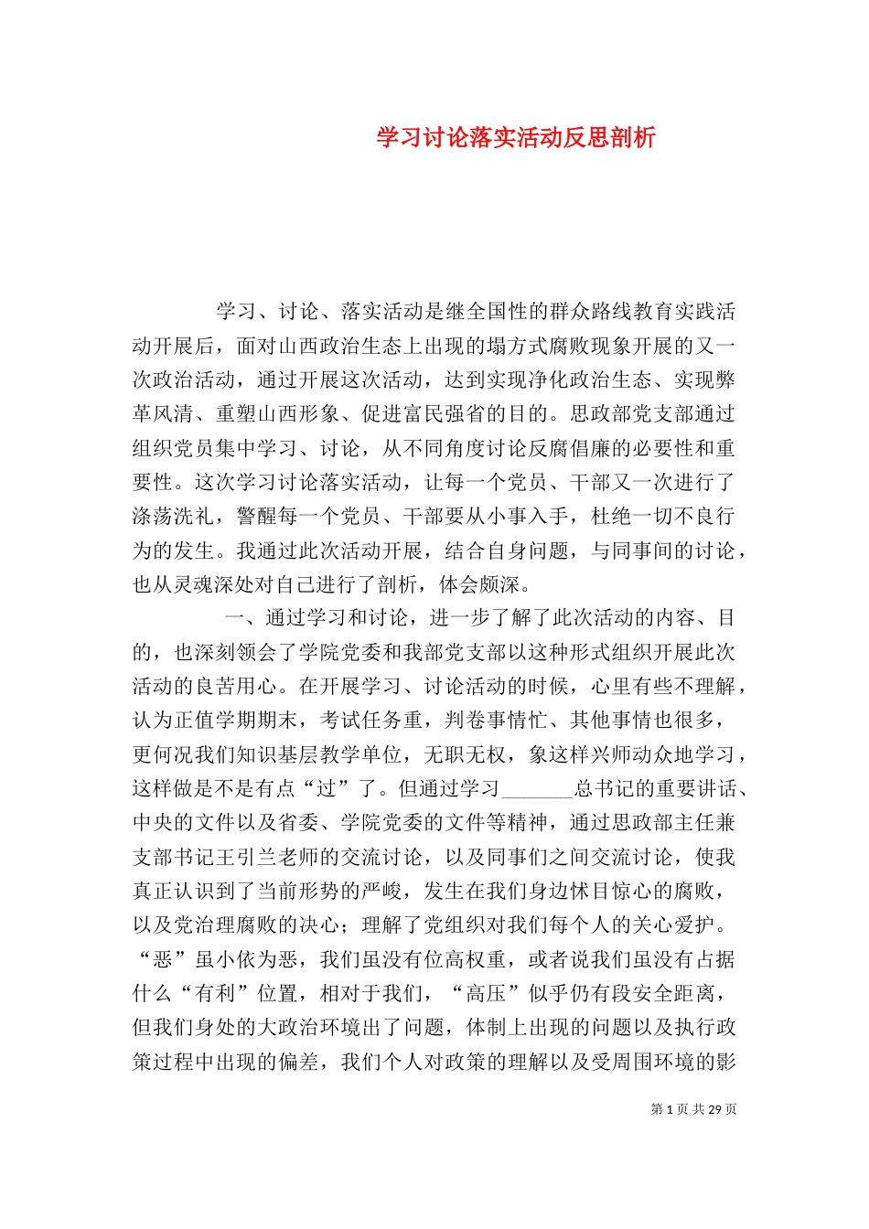 学习讨论落实活动反思剖析_第1页