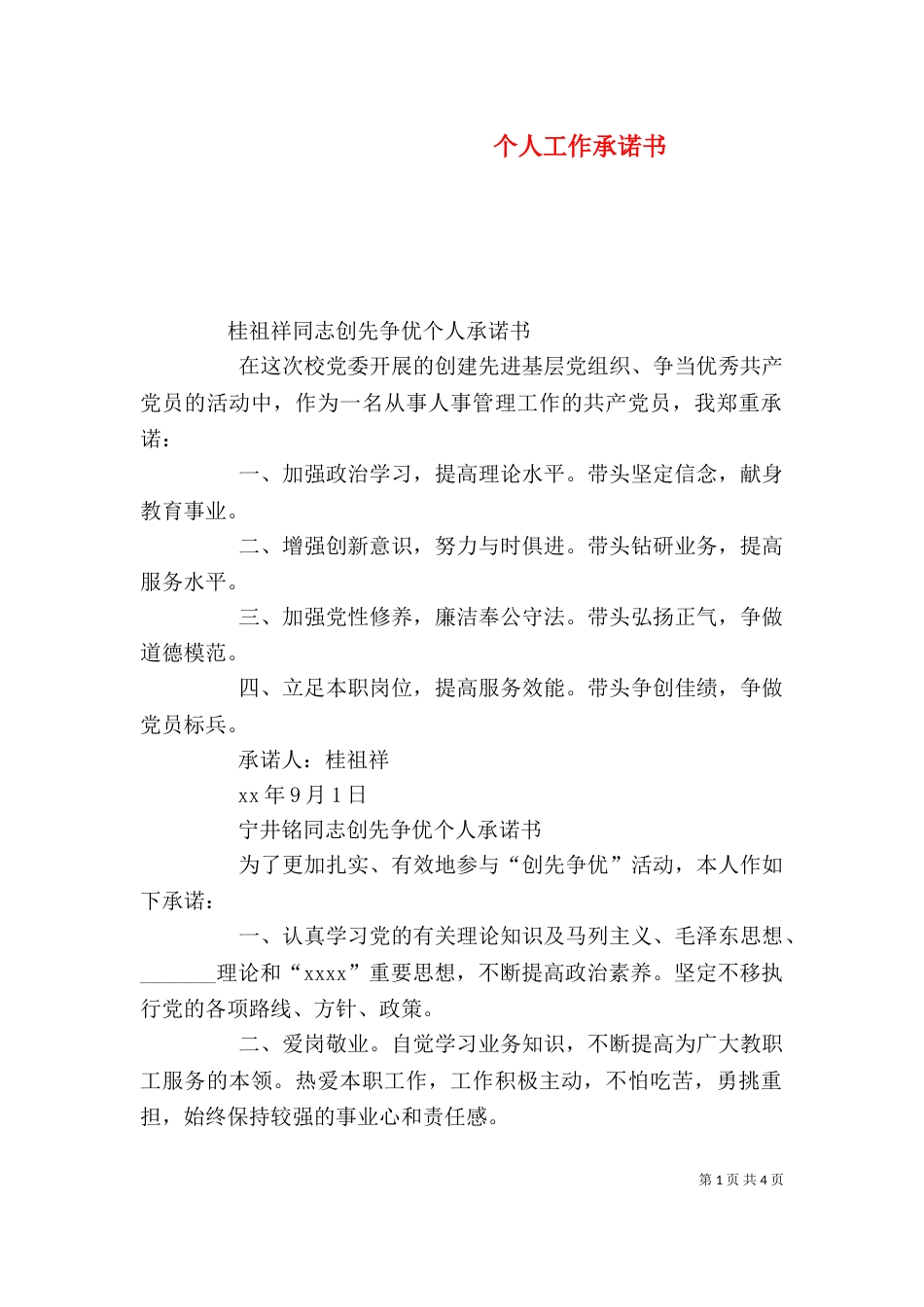 个人工作承诺书（一）_第1页