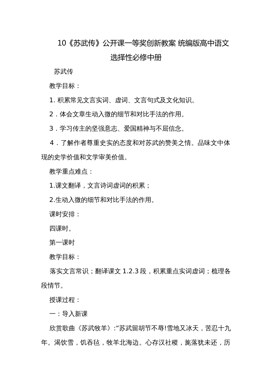 10《苏武传》公开课一等奖创新教案 统编版高中语文选择性必修中册_第1页