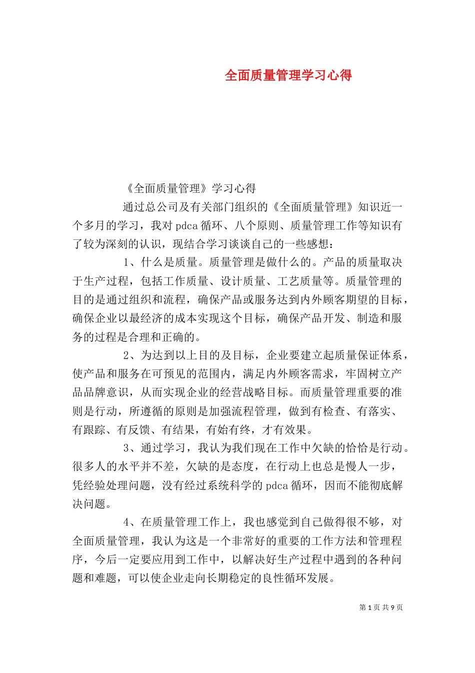 全面质量管理学习心得（一）_第1页