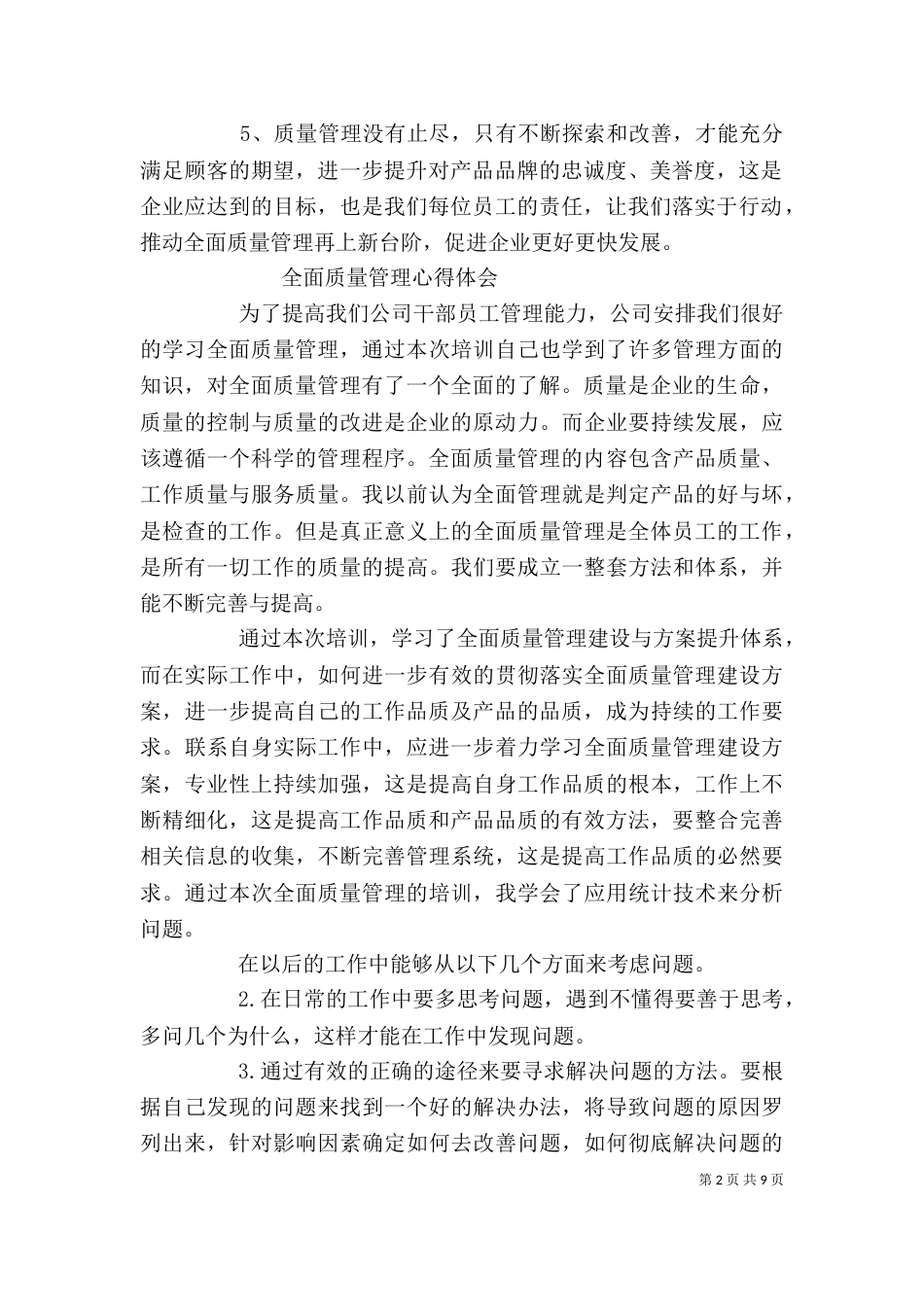 全面质量管理学习心得（一）_第2页