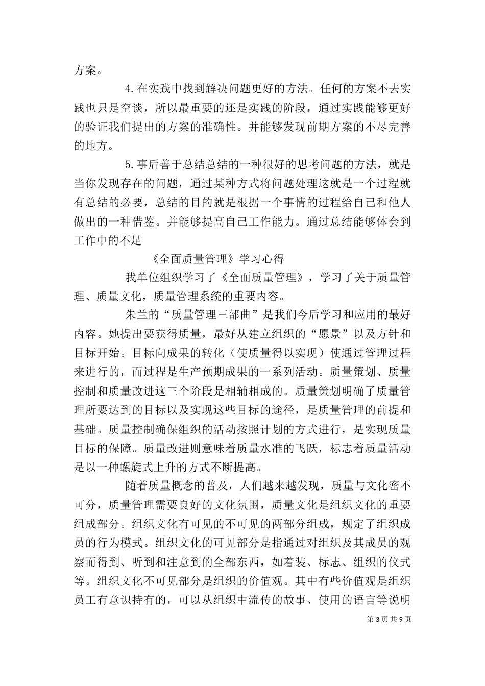 全面质量管理学习心得（一）_第3页