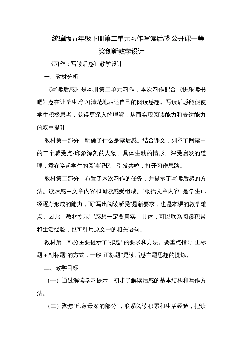 统编版五年级下册第二单元习作写读后感 公开课一等奖创新教学设计_第1页