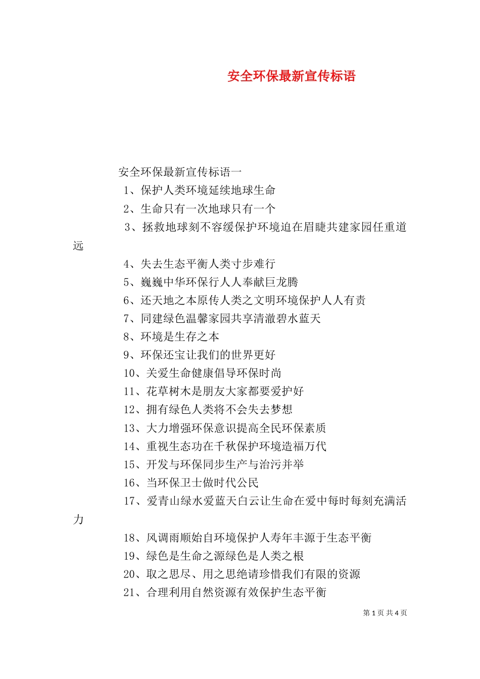 安全环保最新宣传标语_第1页