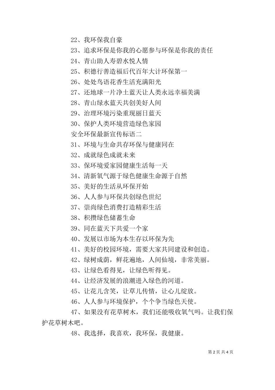 安全环保最新宣传标语_第2页