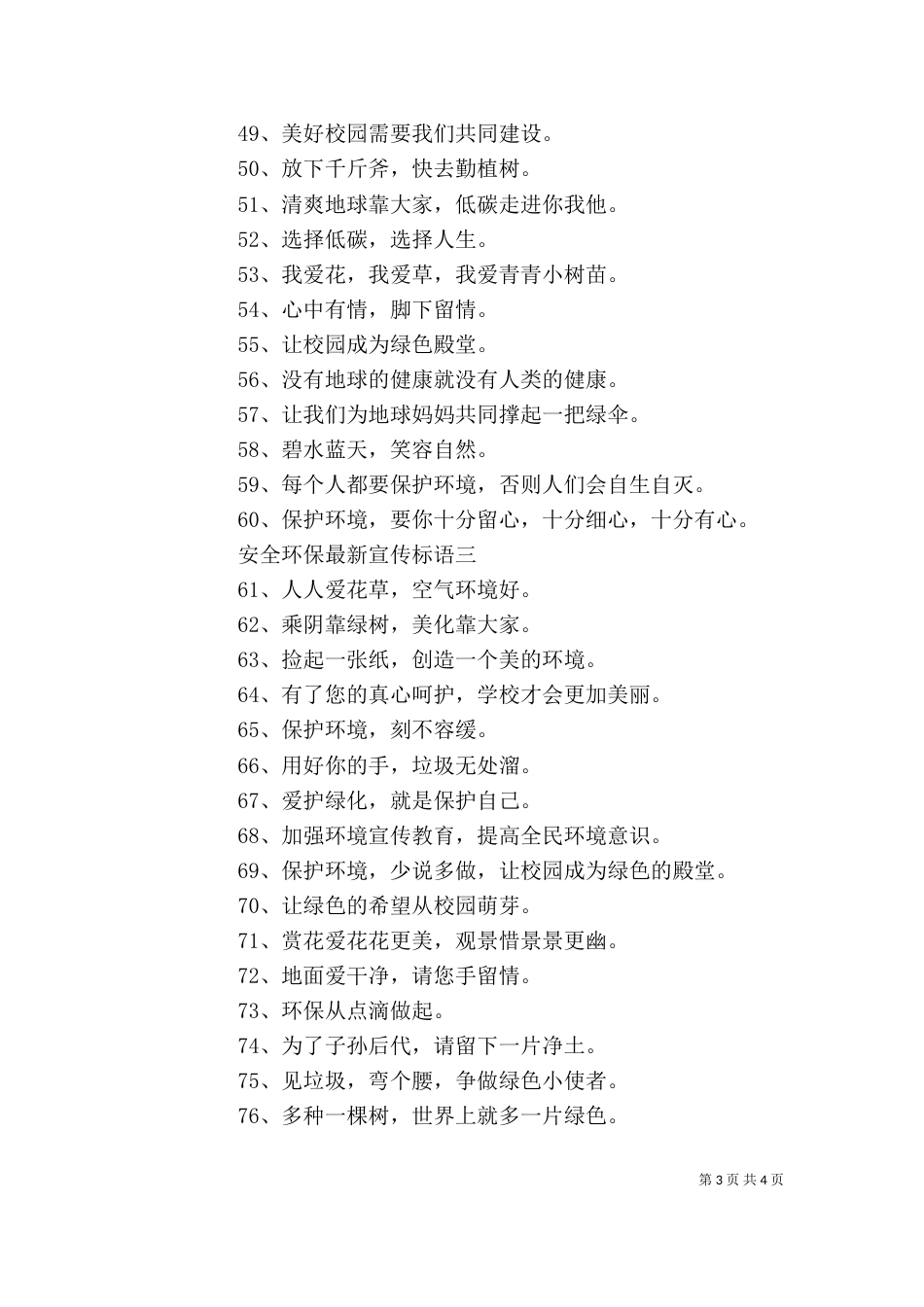 安全环保最新宣传标语_第3页