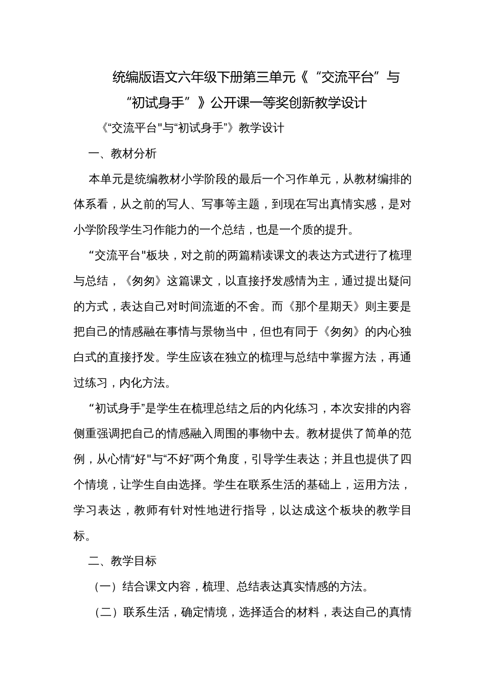 统编版语文六年级下册第三单元《“交流平台”与“初试身手”》公开课一等奖创新教学设计_第1页