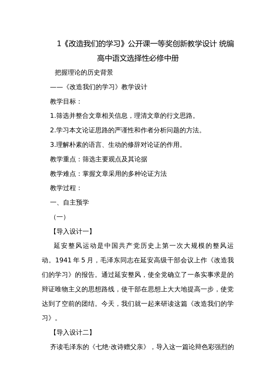 1《改造我们的学习》公开课一等奖创新教学设计 统编高中语文选择性必修中册_第1页