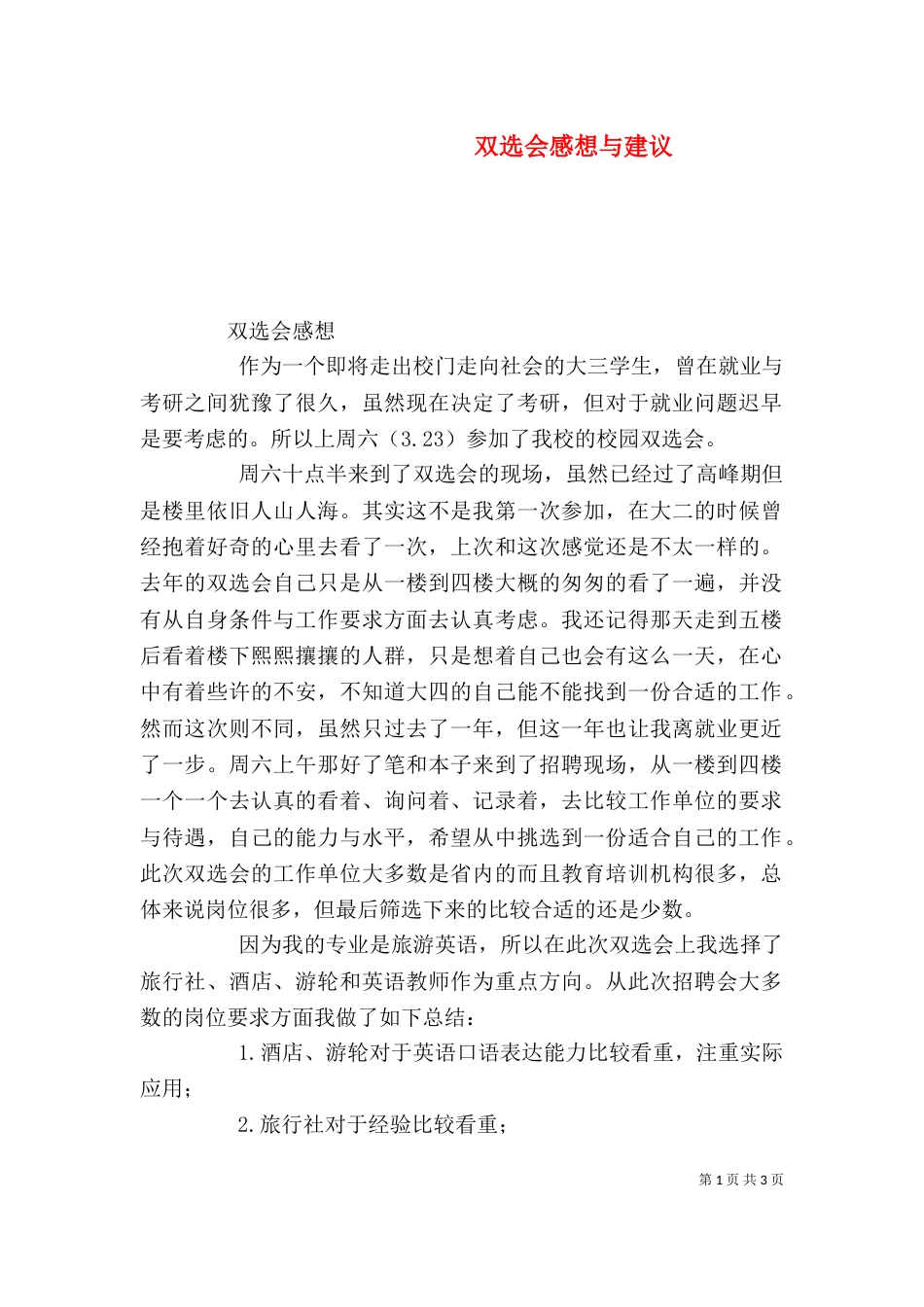 双选会感想与建议（二）_第1页