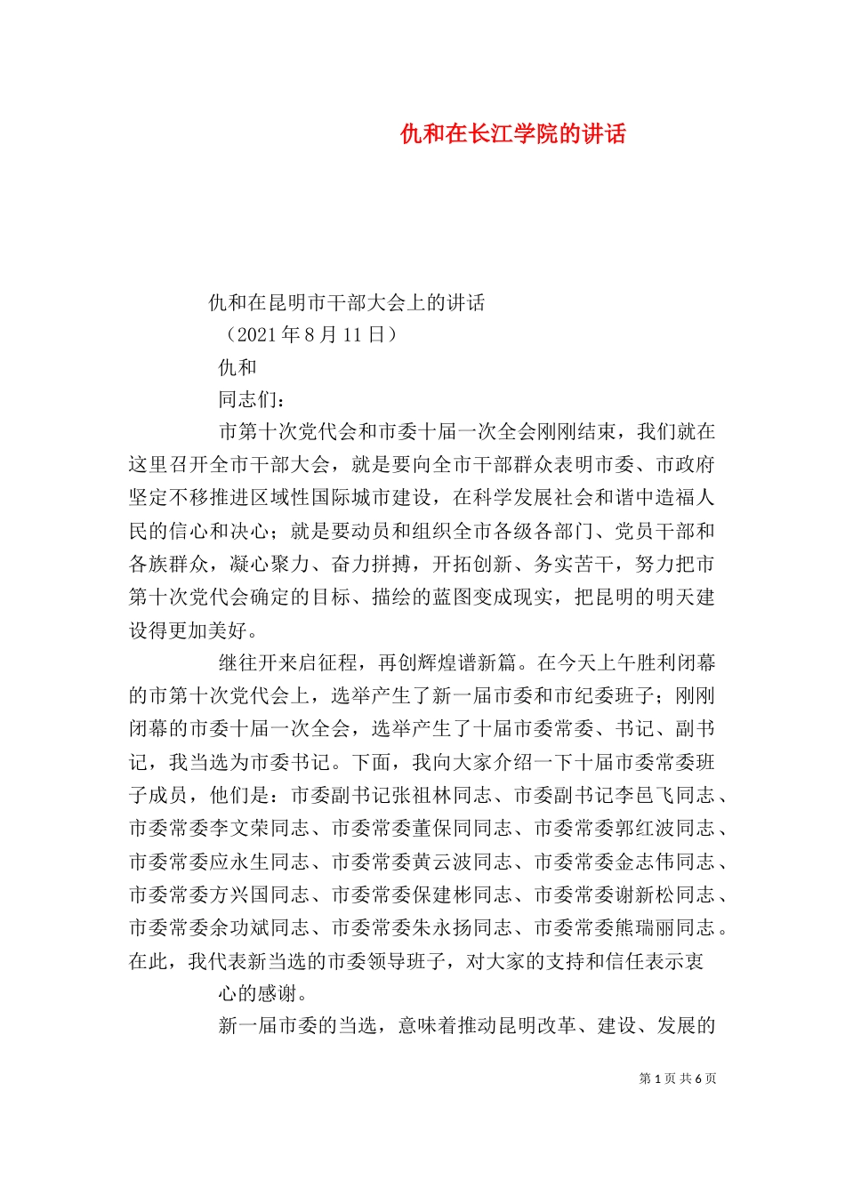 仇和在长江学院的讲话（三）_第1页