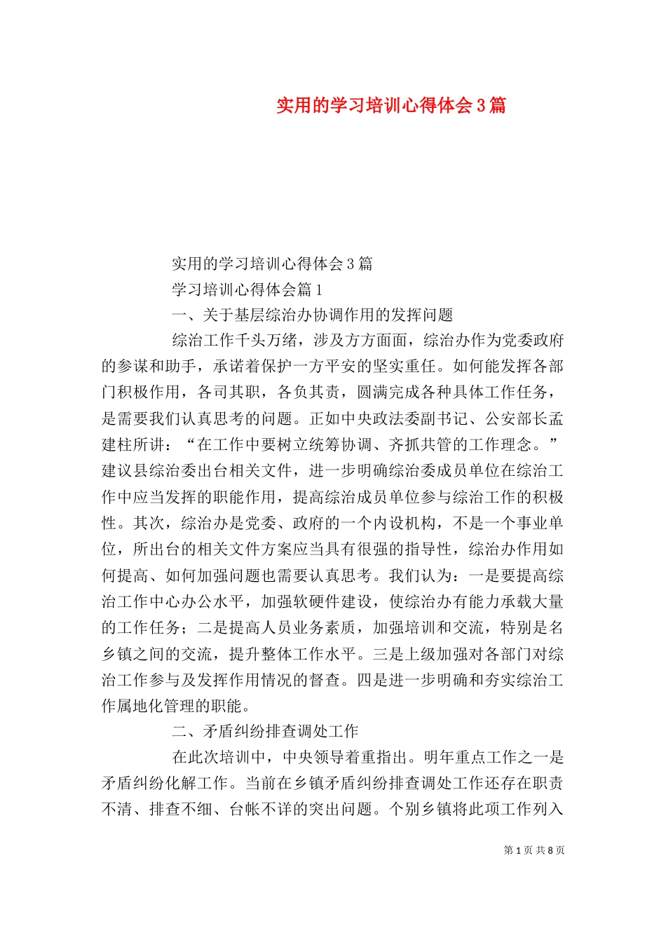 实用的学习培训心得体会3篇_第1页