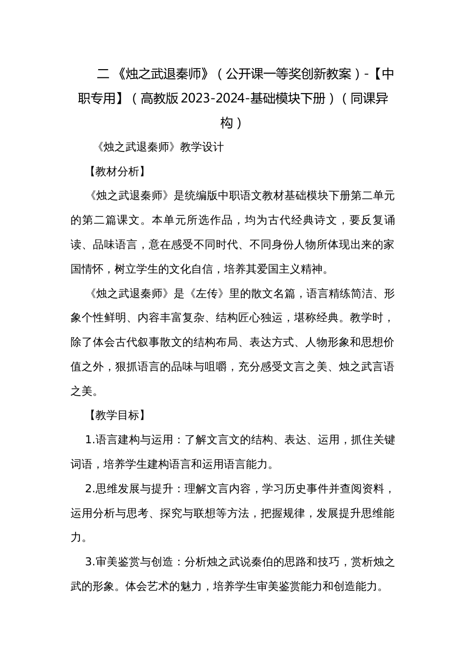 二 《烛之武退秦师》（公开课一等奖创新教案）-【中职专用】（高教版2023-2024-基础模块下册）（同课异构）_第1页