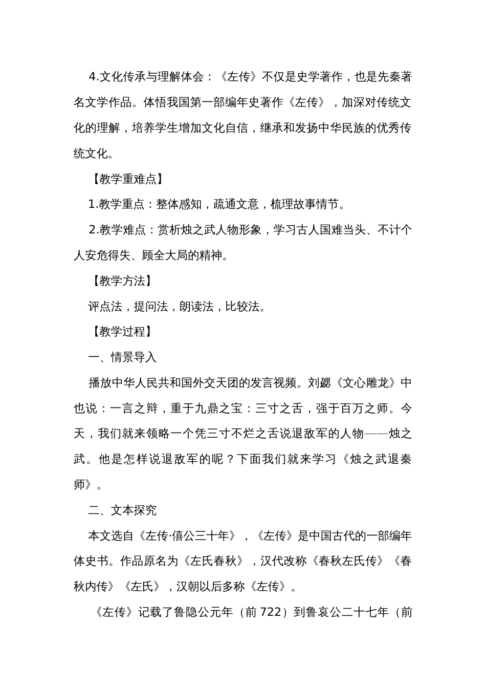 二 《烛之武退秦师》（公开课一等奖创新教案）-【中职专用】（高教版2023-2024-基础模块下册）（同课异构）_第2页