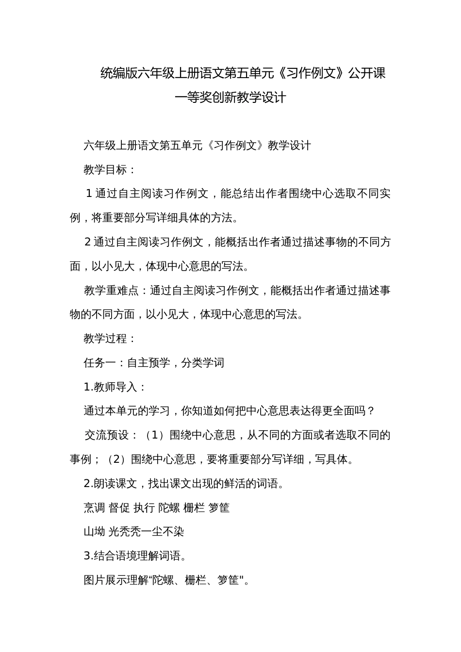 统编版六年级上册语文第五单元《习作例文》公开课一等奖创新教学设计_第1页