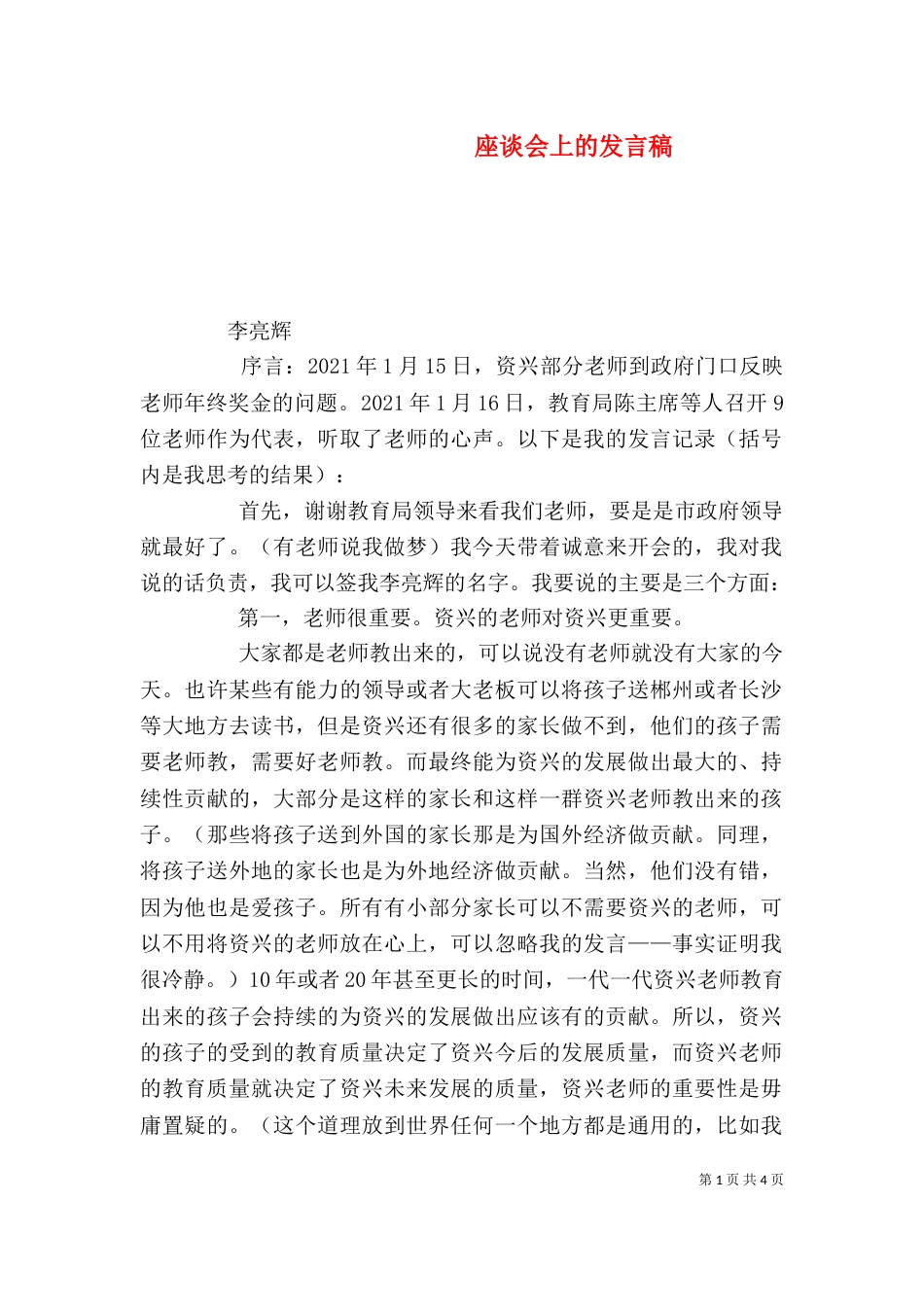 座谈会上的发言稿(一)_第1页