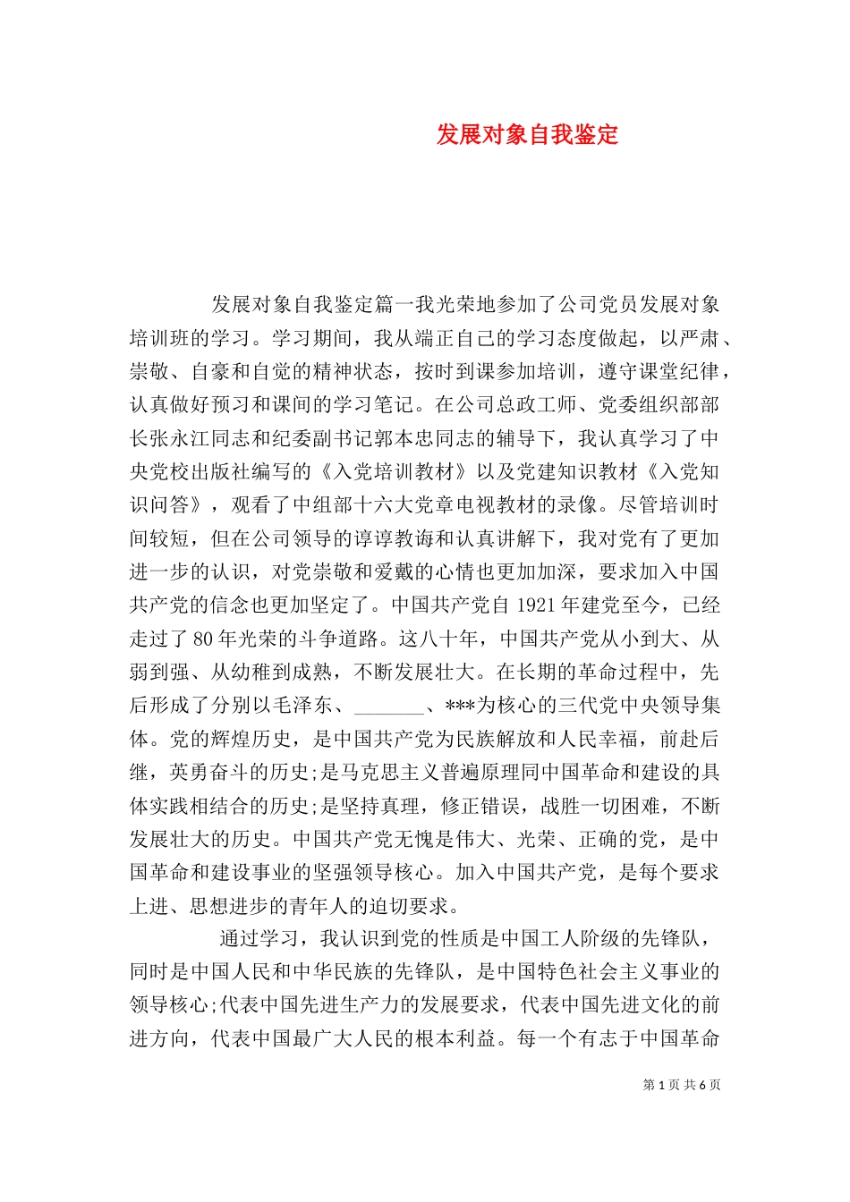 发展对象自我鉴定（五）_第1页