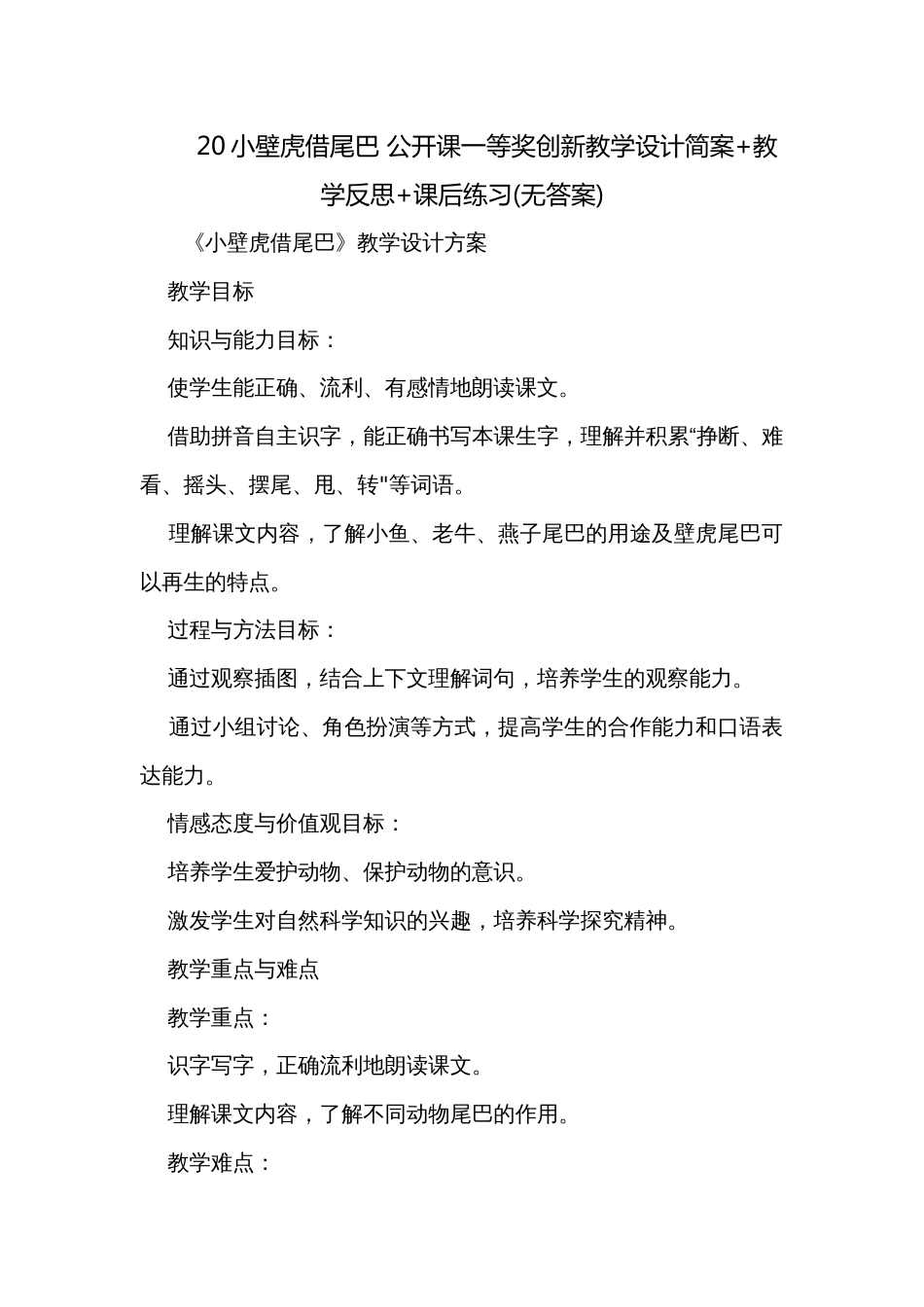 20小壁虎借尾巴 公开课一等奖创新教学设计简案+教学反思+课后练习(无答案)_第1页