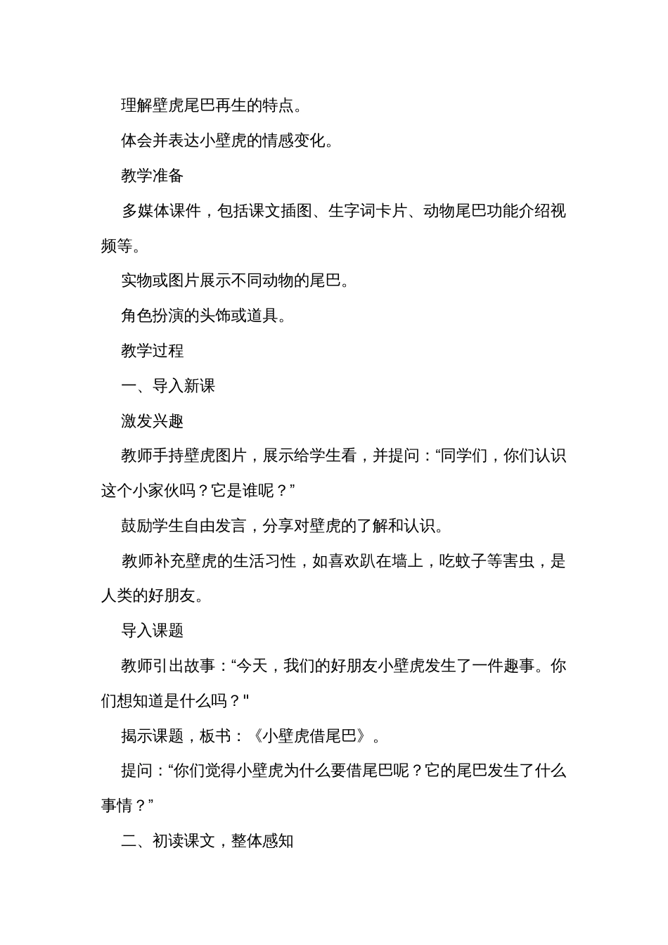 20小壁虎借尾巴 公开课一等奖创新教学设计简案+教学反思+课后练习(无答案)_第2页