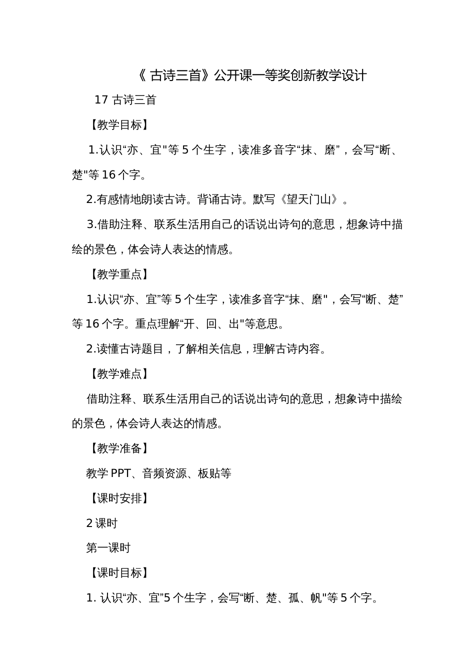《 古诗三首》公开课一等奖创新教学设计_第1页