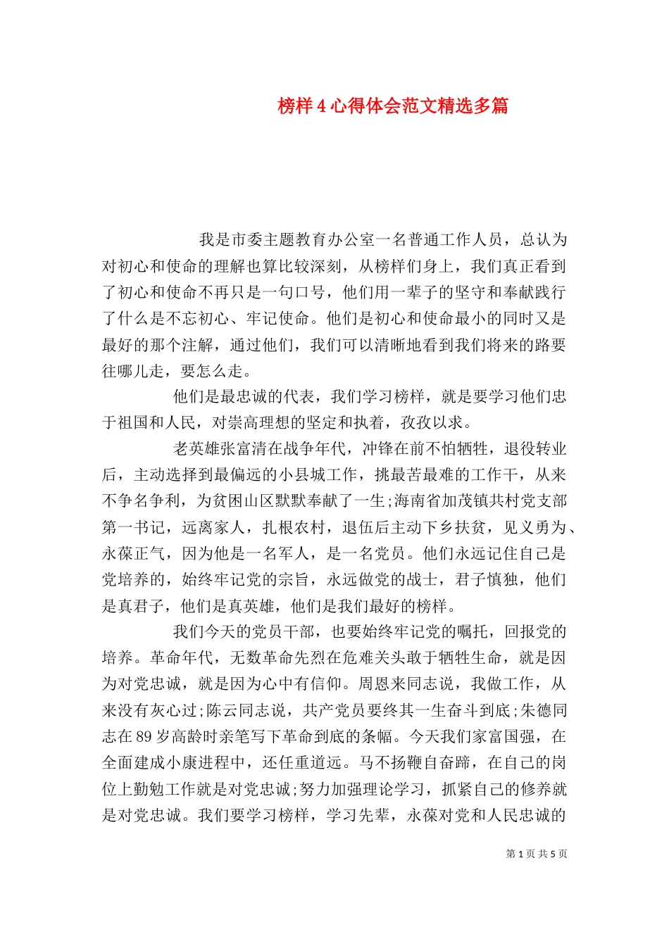 榜样4心得体会范文精选多篇_第1页