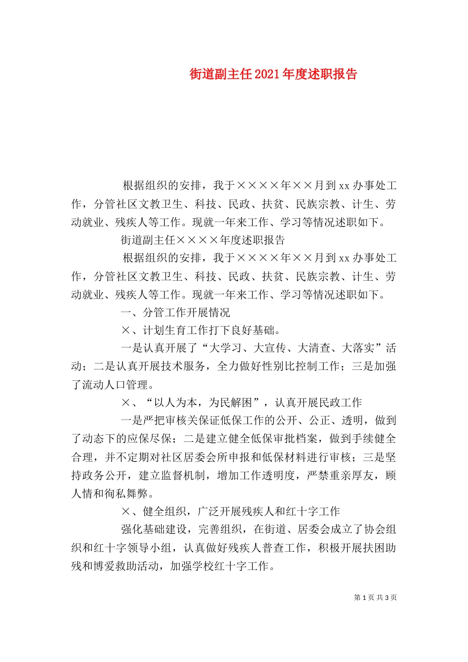 街道副主任2021年度述职报告_第1页