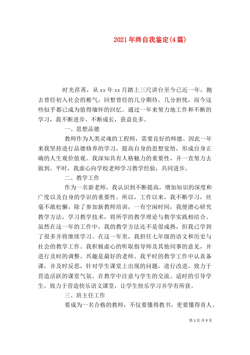 2023年终自我鉴定(4篇)_第1页