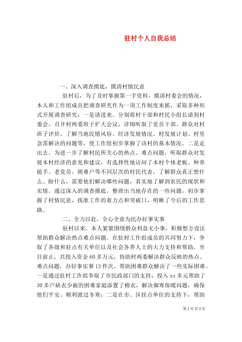 驻村个人自我总结（一）_第1页