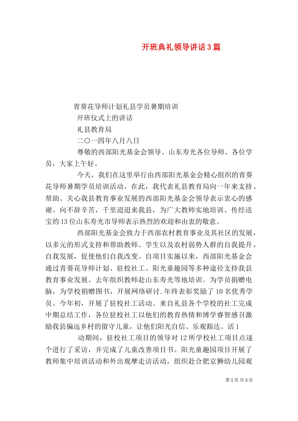 开班典礼领导讲话3篇（一）_第1页