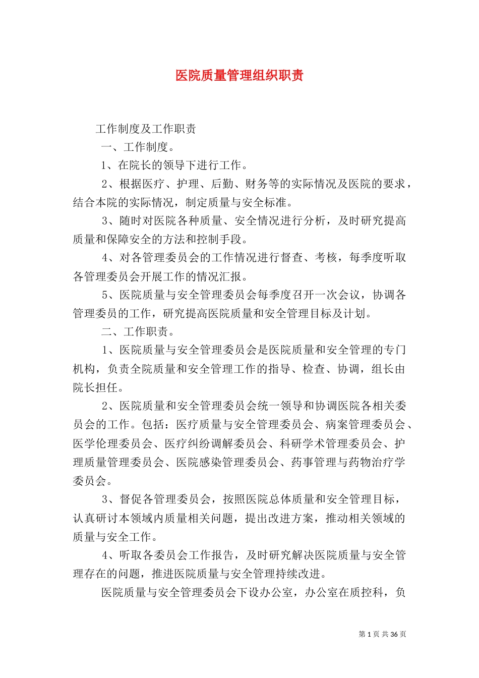 医院质量管理组织职责_第1页