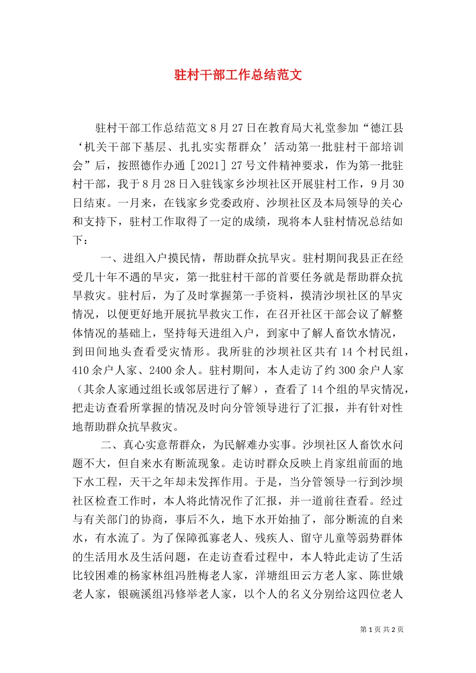 驻村干部工作总结范文（三）_第1页