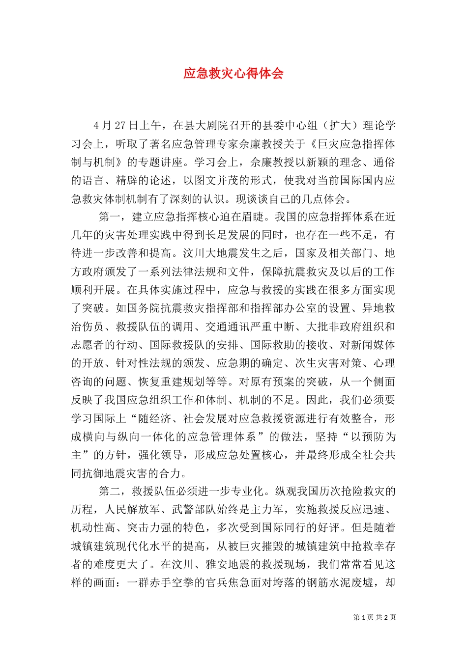 应急救灾心得体会（五）_第1页