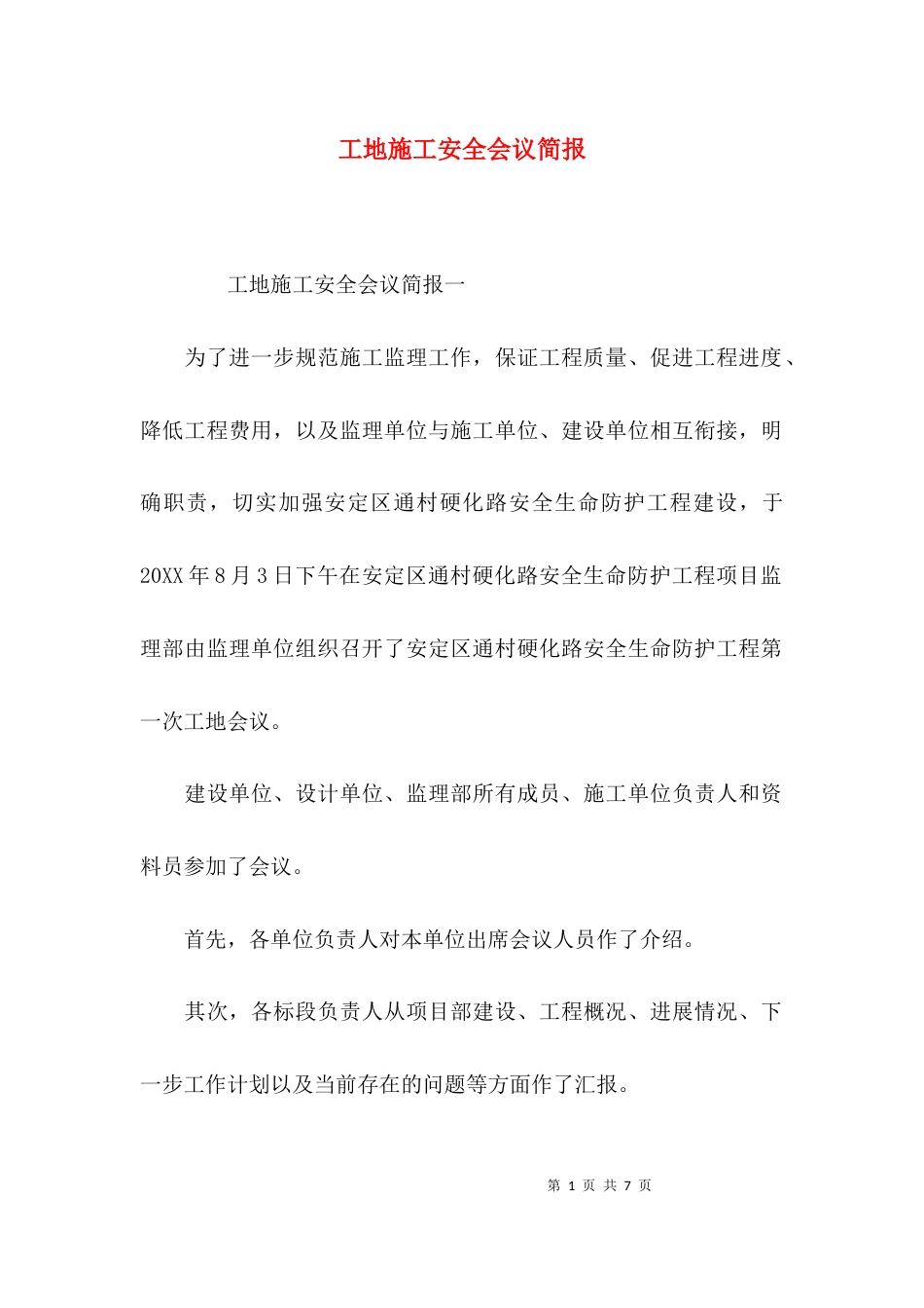 （精选）工地施工安全会议简报_第1页