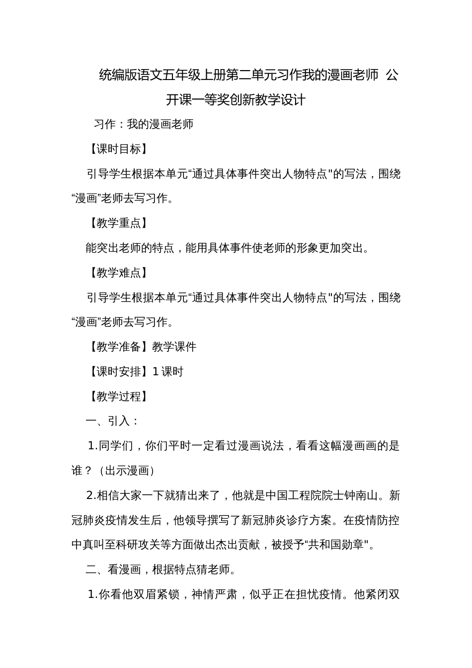 统编版语文五年级上册第二单元习作我的漫画老师  公开课一等奖创新教学设计_第1页