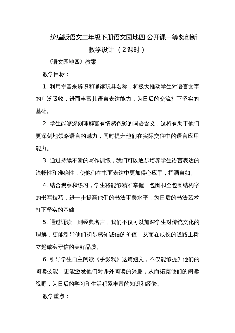 统编版语文二年级下册语文园地四 公开课一等奖创新教学设计 （2课时）_第1页