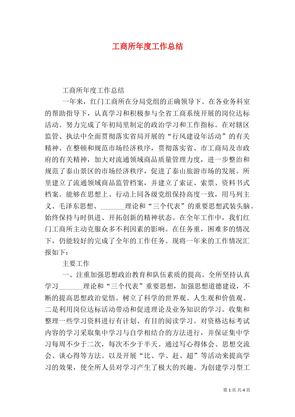工商所年度工作总结（七）_第1页