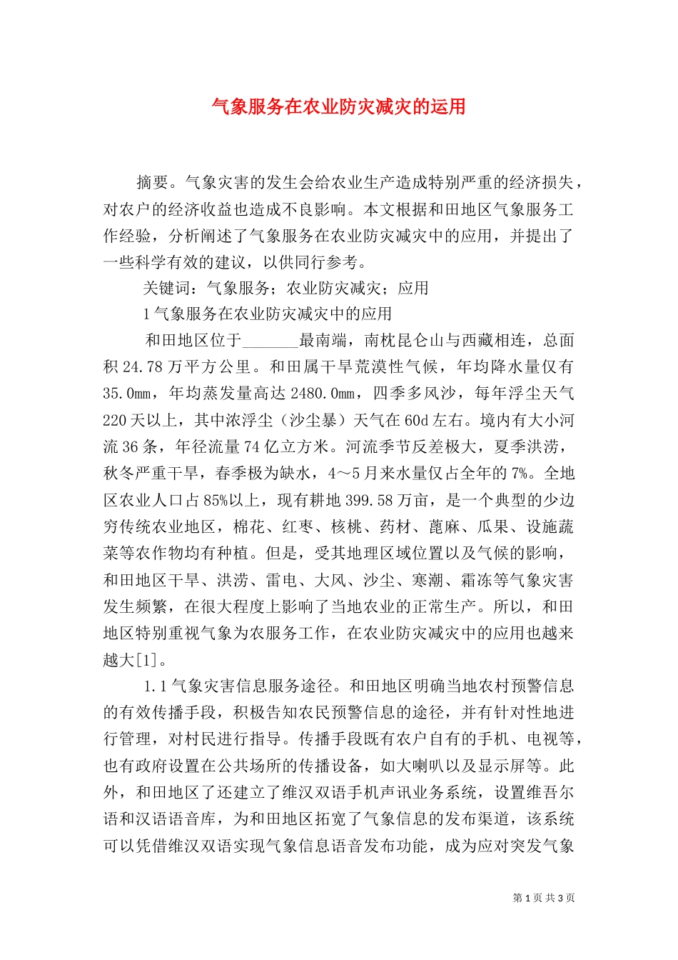 气象服务在农业防灾减灾的运用_第1页