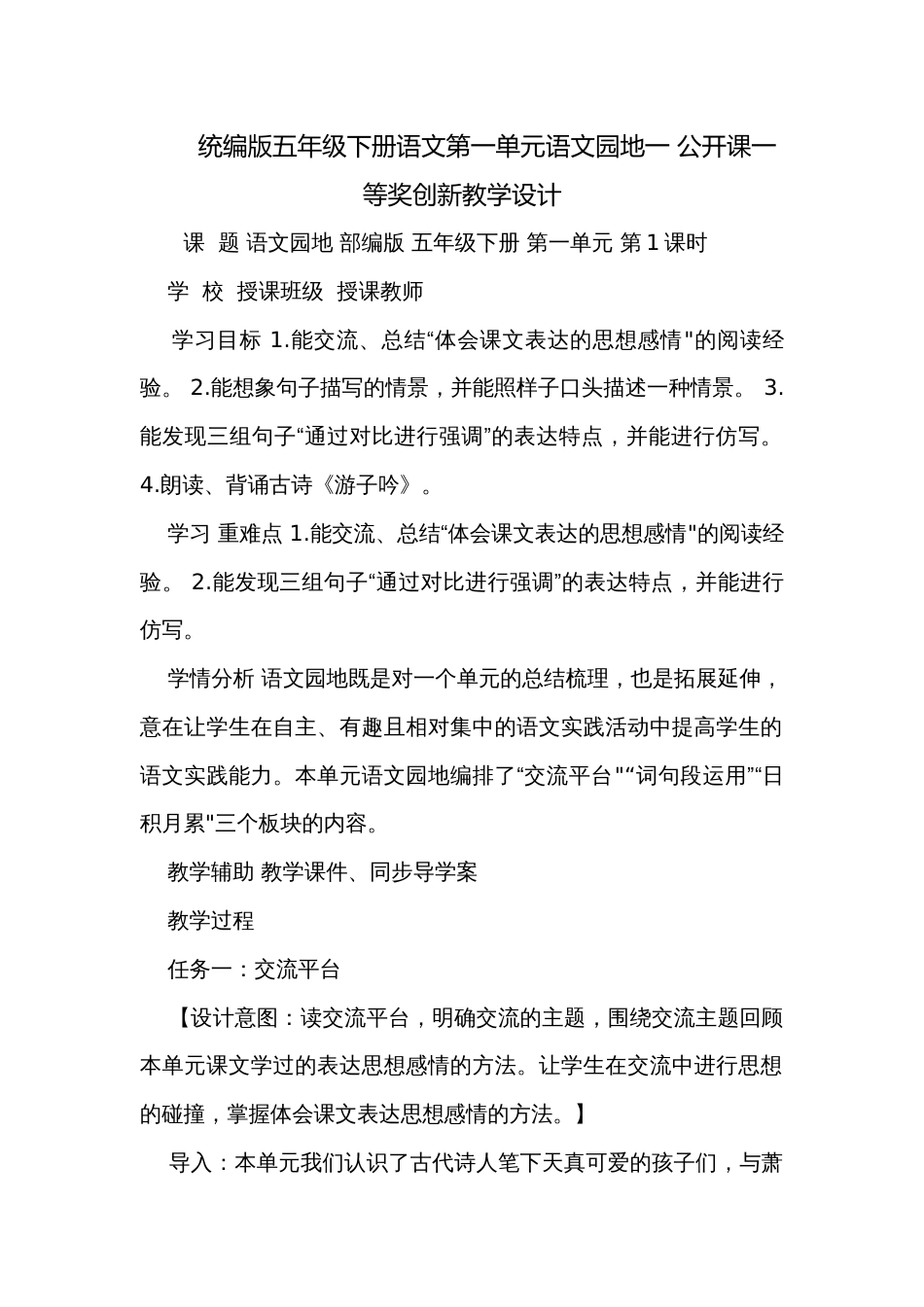 统编版五年级下册语文第一单元语文园地一 公开课一等奖创新教学设计_第1页