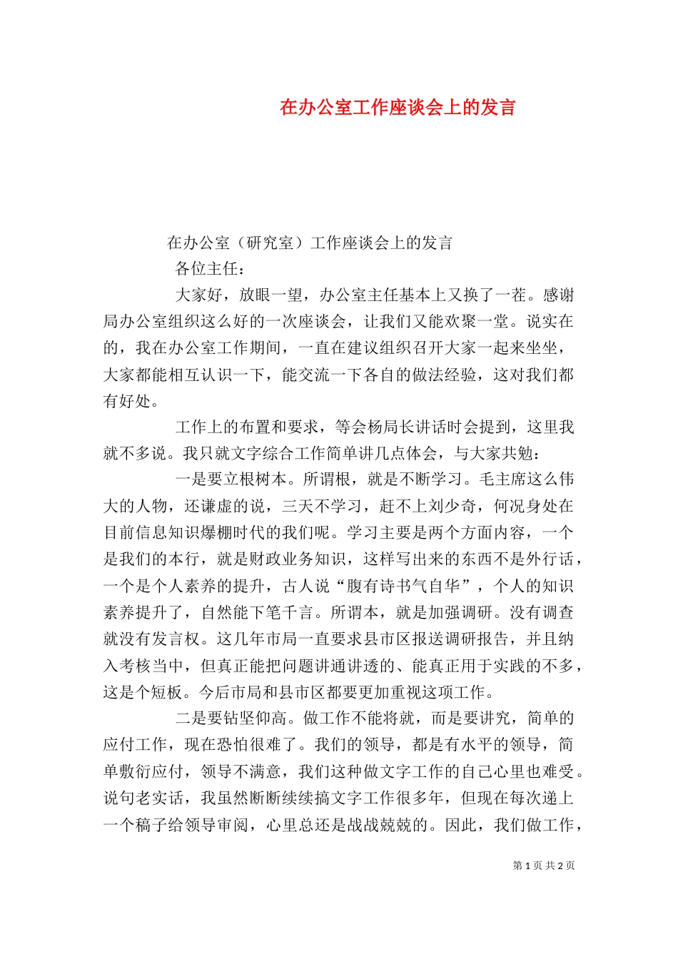 在办公室工作座谈会上的发言（三）_第1页