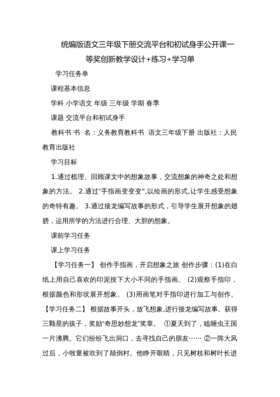 统编版语文三年级下册交流平台和初试身手公开课一等奖创新教学设计+练习+学习单_第1页