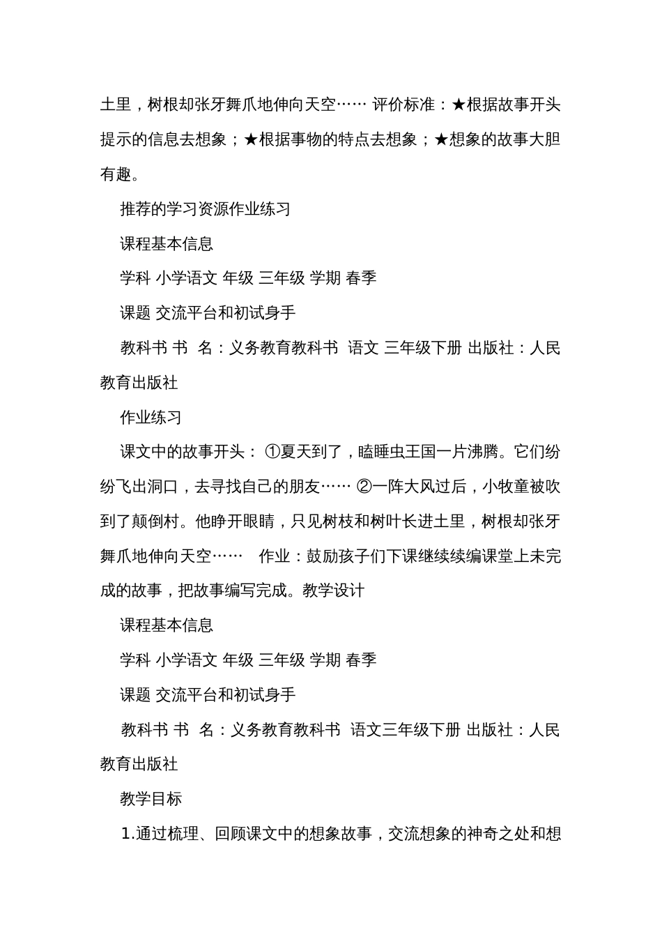 统编版语文三年级下册交流平台和初试身手公开课一等奖创新教学设计+练习+学习单_第2页