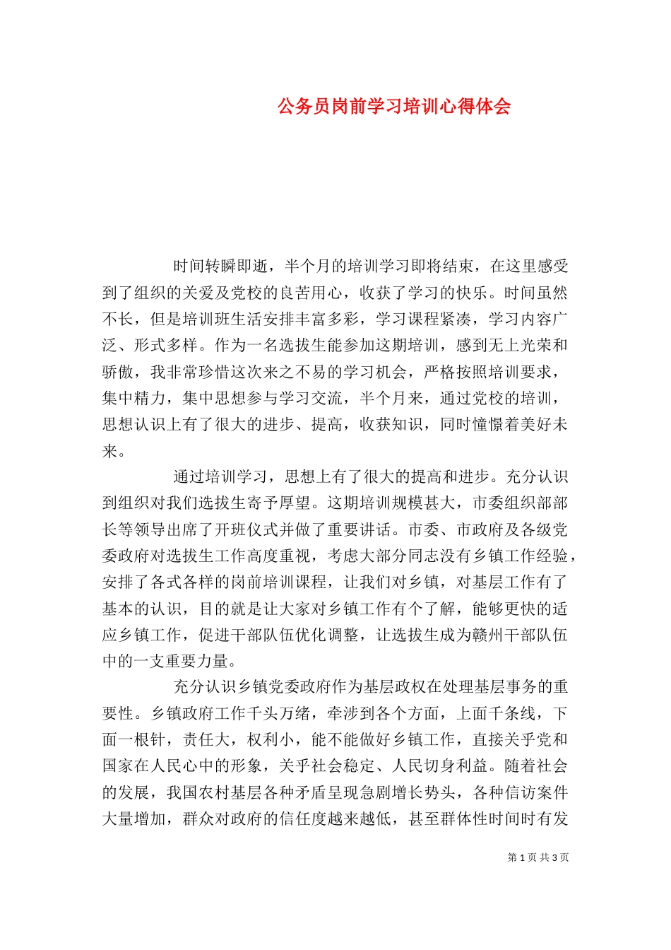 公务员岗前学习培训心得体会_第1页