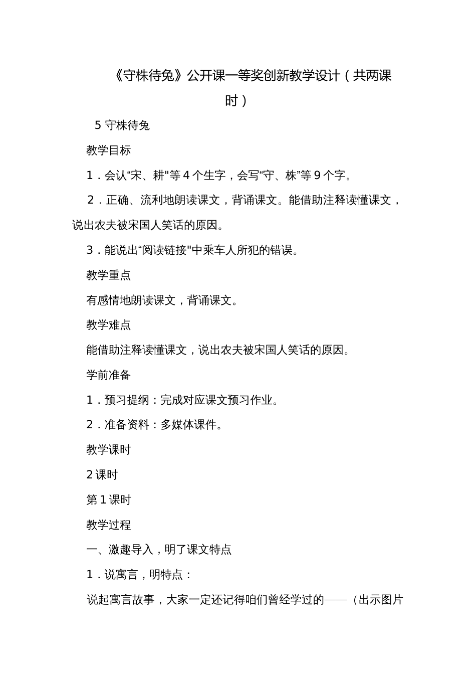 《守株待兔》公开课一等奖创新教学设计（共两课时）_第1页